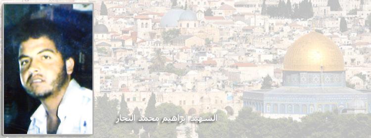 ذكرى الشهيد ابراهيم محمد عيد النجار