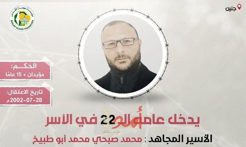 الأسير "محمد أبو طبيخ" يدخل عامه الـ(22) في سجون الاحتلال