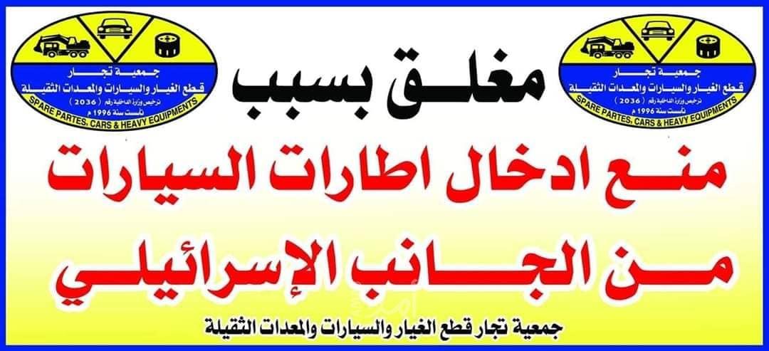 مع استمرار المنع الإسرائيلي.. شركات إطارات السيارات بغزة تعلن الإضراب