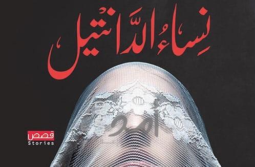ضوء على مجموعة "نساء الدانتيل" ليسري الغول