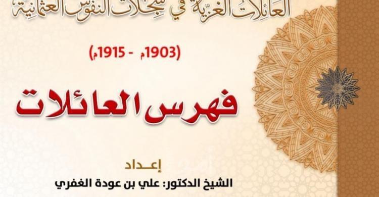 بالأسماء.. أكاديمي يتمكن من نشر أول موسوعة "للعائلات" في السجلات العثمانية
