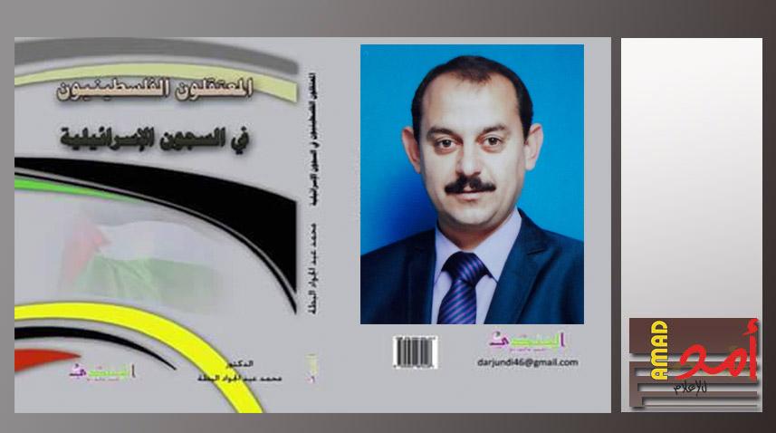 إطلاق كتاب "المعتقلون الفلسطينيون في السجون الإسرائيلية" للدكتور محمد البطة