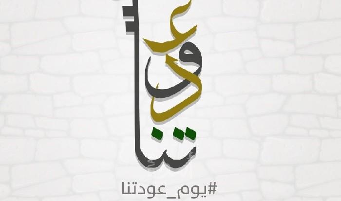 "يوم عودتنا" حملة لإحياء ذكرى النكبة وترسيخ حق العودة