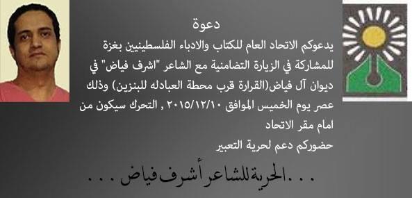 الاتحاد العام للكتّاب ينظم زيارة تضامنية مع الشاعر أشرف فياض لمنزل عائلته في خانيونس