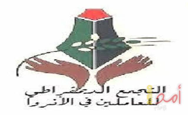 التجمع الديمقراطي للعاملين بالوكالة يدين بشدة الإعتداء على أطباء في عيادة بيت حانون