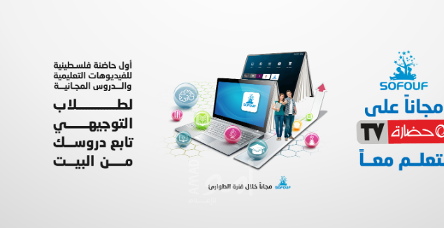 لدعم الطلاب.. اطلاق تطبيق "صفوف" على حضارة TV مجاناً طوال فترة الطوارئ‎