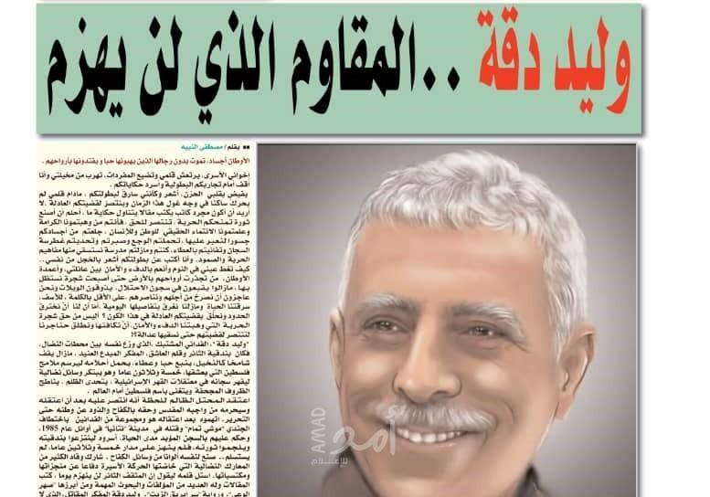 "المواطن الجزائرية" تصدر عدداً خاصاً عن الأسير الأديب "وليد دقة"