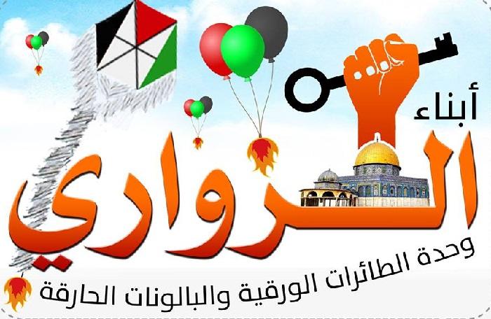 أبناء الزواري: إطلاق مئات البلالين المفخخة تجاه البلدات الإسرائيلية