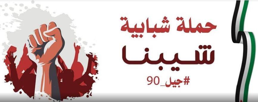 حماد: حملة جيل التسعينات لم تكن جزءا من أي حوارات مع قائمتي "وطن" و"طفح الكيل"