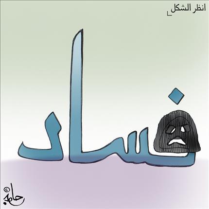 فساد