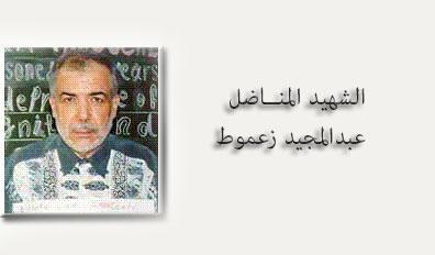 الشهيد المناضل المعتقل عبد المجيد نمر زغموط