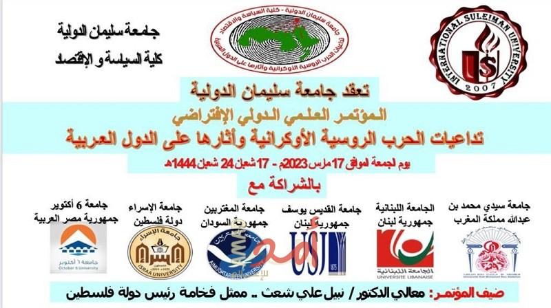 الجمل: انطلاق مؤتمر تداعيات "الحرب الروسية الأوكرانية" على الدول العربية