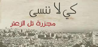 أربعون عاما على مذبحة "تل الزعتر"