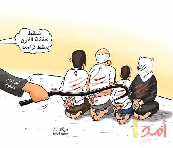 المقاومة على الطريقة العباسية لـ"صفقة ترامب": إجراءات عقابية وقمع وإرهاب