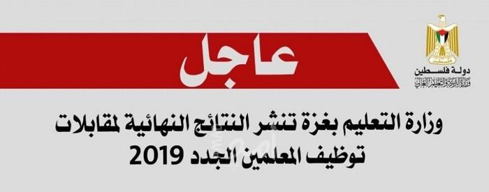 تعليم غزة تنشر نتائج نهائية لمقابلات "الوظائف التعليمية 2019"