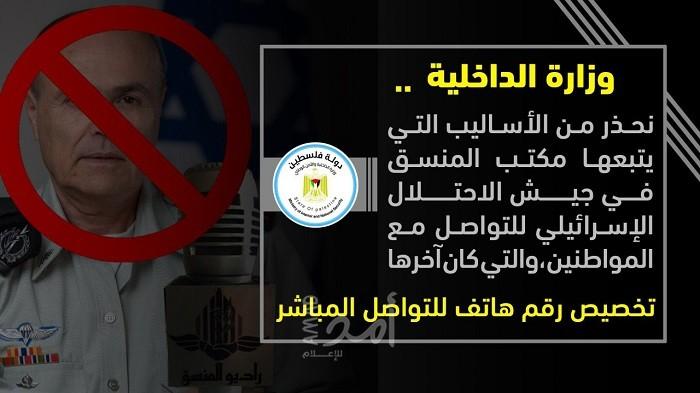 داخلية حماس بغزة تحذر من الأساليب التي يتبعها "المنسق الإسرائيلي" للتواصل مع المواطنين