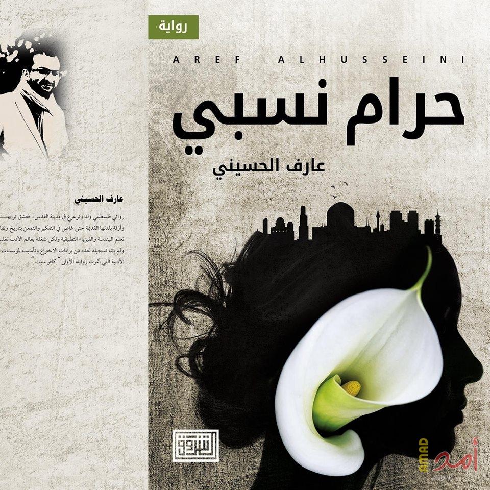 رواية حرام نسبي والنسبية