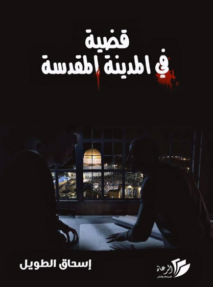 رواية قضية في المدينة المقدسة في اليوم السابع
