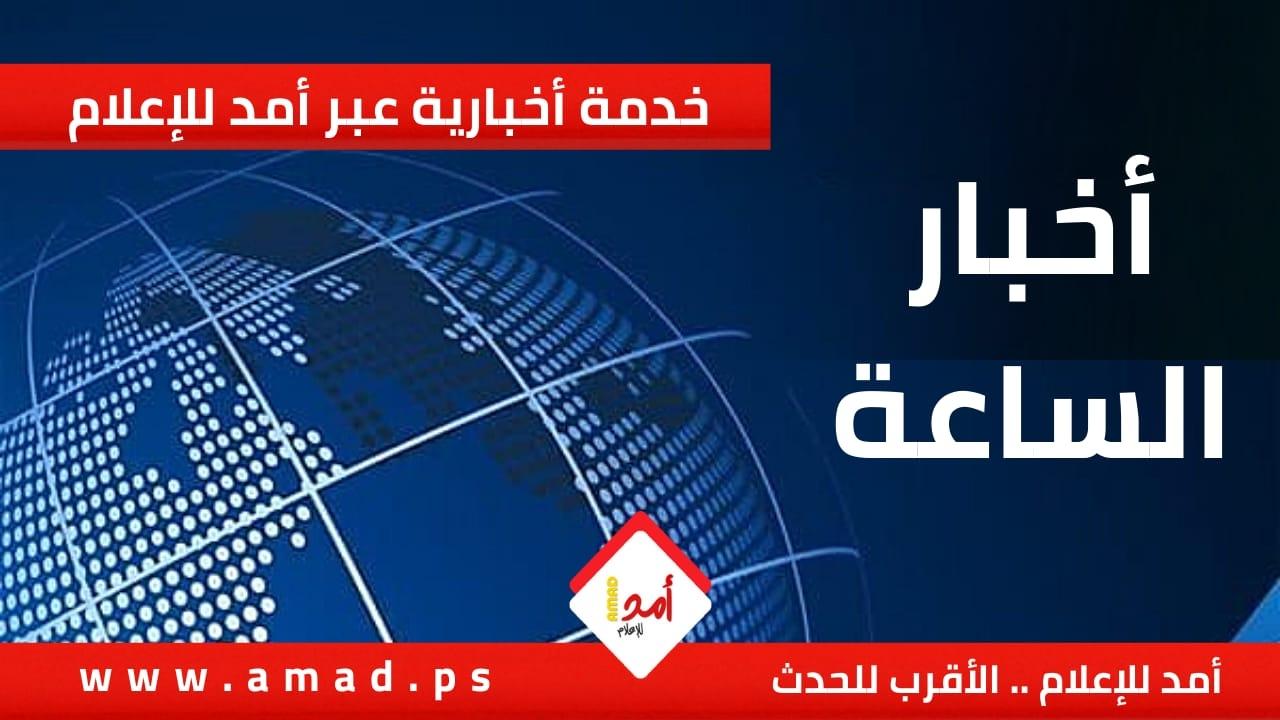 أخبار "أمد للإعلام" في فترة الظهيرة