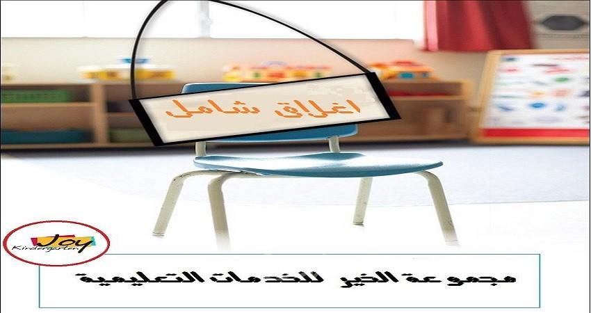 مجموعة الخير للخدمات التعليمية تناشد الرئيس عباس لدعم المؤسسات التربوية بغزة