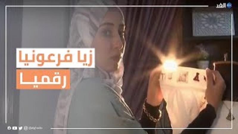 مصرية تبتكر زيًا فرعونيًا يستخدم التكنولوجيا الرقمية لتقديم معلومات للسياح -فيديو