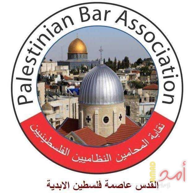 نقابة المحامين الفلسطينيين تدعو الى خوض معركة اسقاط "صفقة القرن"