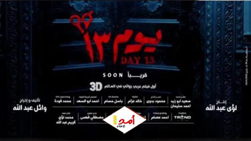 عرض فيلم الرعب "يوم 13" في موسم رأس السنة
