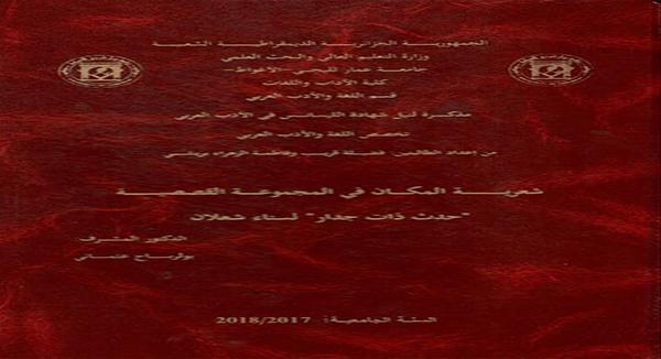 بالصور .. مناقشة " شعريّة المكان في حدث ذات جدار" لسناء الشّعلان في جامعة عمار ثليجي الجزائريّة