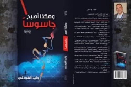 هيئة الأسرى وبيت المقدس للأدب تطلقان رواية "وهكذا أصبح جاسوسا"