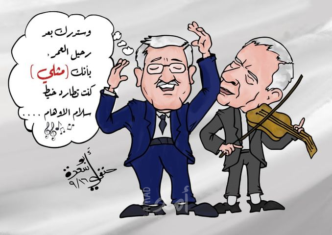 وستدرك بعد رحيل العمر، بأنك (مثلي) كنت تطارد خيط سلام الأوهام