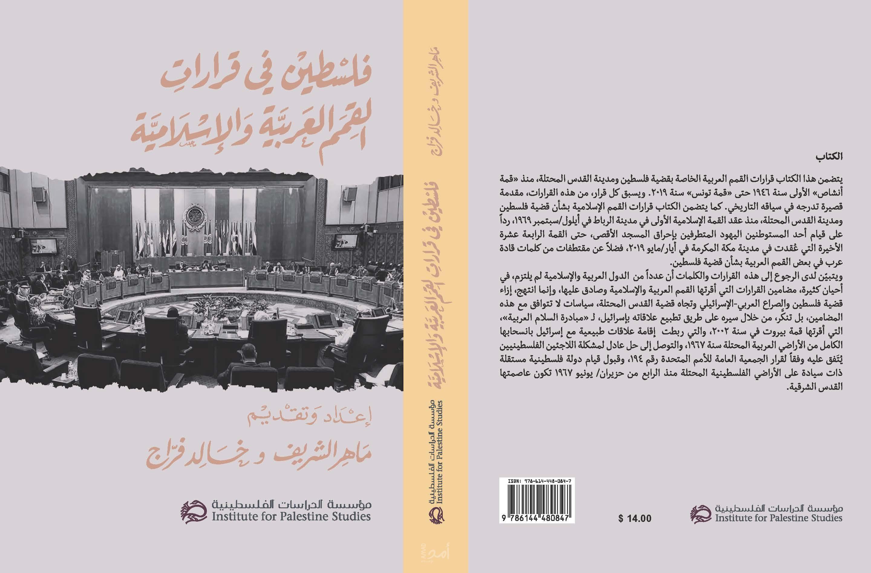صدور كتاب: "فلسطين في قرارات القمم العربية والإسلامية"