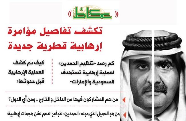 الكشف عن مخطط تخريبي.."عكاظ": الدوحة تجند فرق اجنبية لتنفيذ عمليات ارهابية تستهدف الرياض