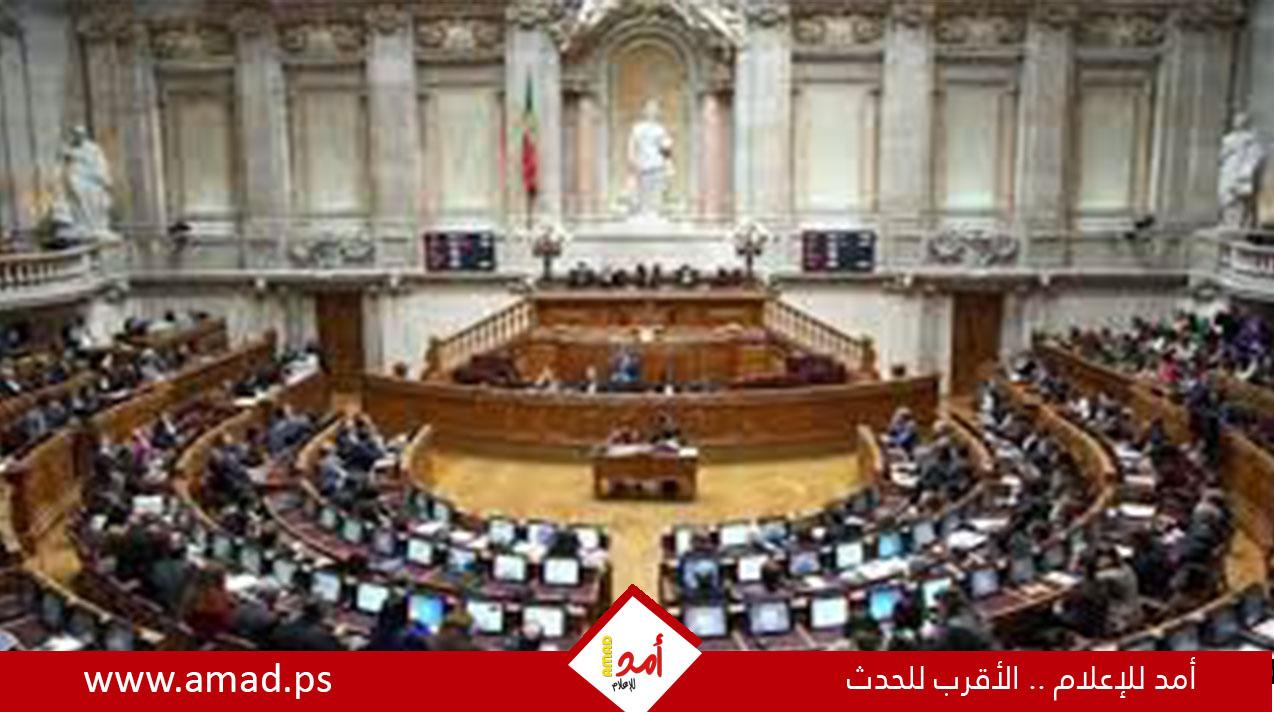 برلمان البرتغال يوصي الحكومة ببذل الخطوات الضرورية المطلوبة للاعتراف بدولة فلسطين