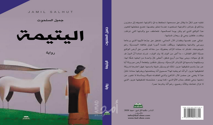 رواية "اليتيمة" والدعوة للتغيير