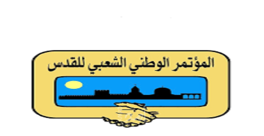 المؤتمر الوطني الشعبي للقدس يدعو إلى عدم عرقلة إجراء الانتخابات