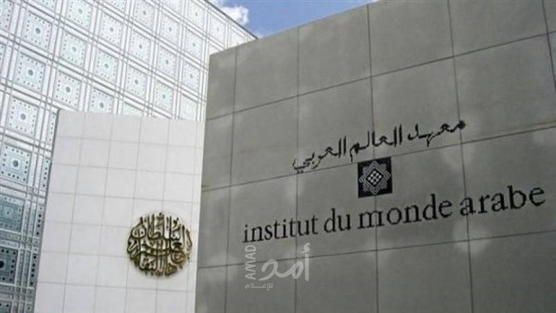 الاتحاد العام للأدباء والحقوقيين يستنكران موقف معهد العالم العربي بباريس من القضية الفلسطينية