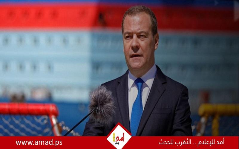 مدفيديف: ليست زلة ولا هذيان خرف بل جوهر العقيدة الأمنية