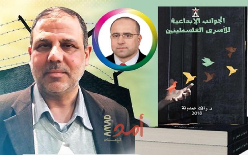 قراءة في كتاب "الجوانب الإبداعية للأسرى الفلسطينيين" للدكتور رأفت حمدونة