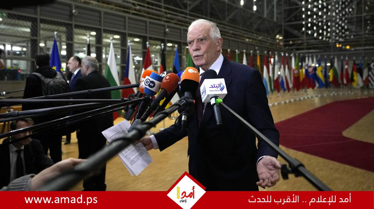 علينا فعل "غير القلق"..بوريل: سلوك إسرائيل لا يطاق ويجب منعها من مهاجمة رفح