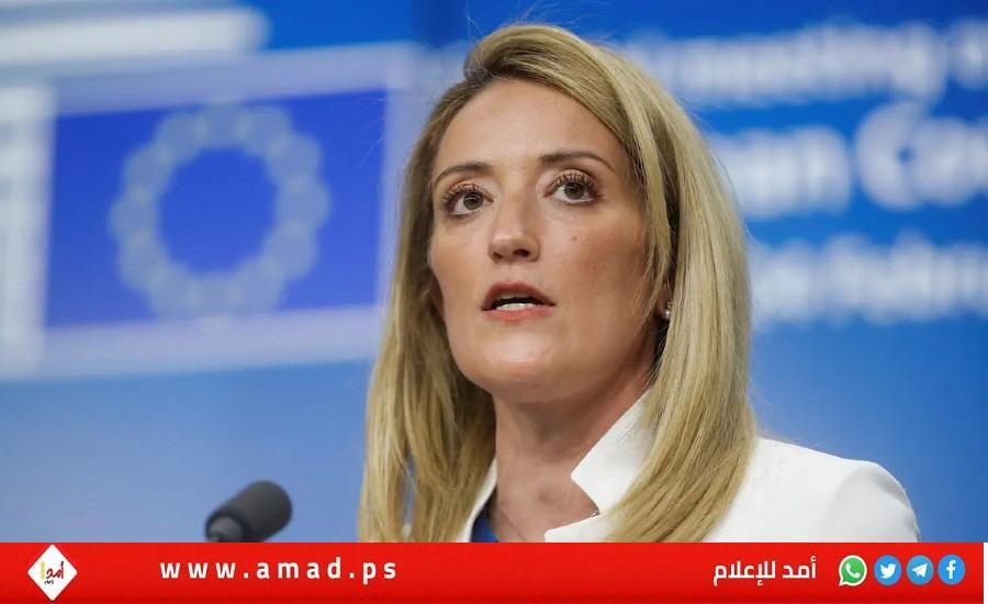 رئيسة البرلمان الأوروبي منزعجة بسبب تصرف إسرائيلي