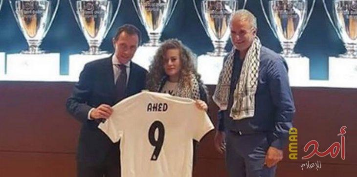 حرب إعلامية إسرائيلية ضد "ريال مدريد" لإستقباله عهد التميمي