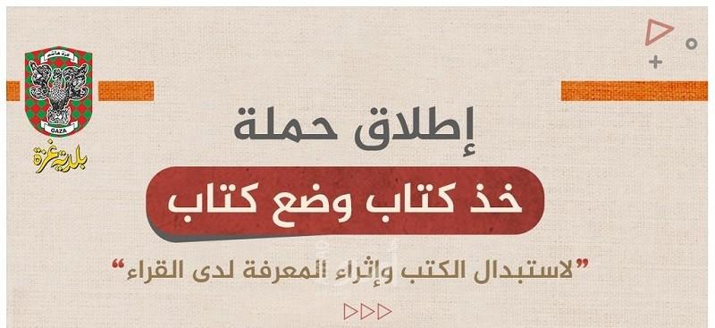 مكتبات بلدية غزة تطلق حملة لاستبدال الكتب