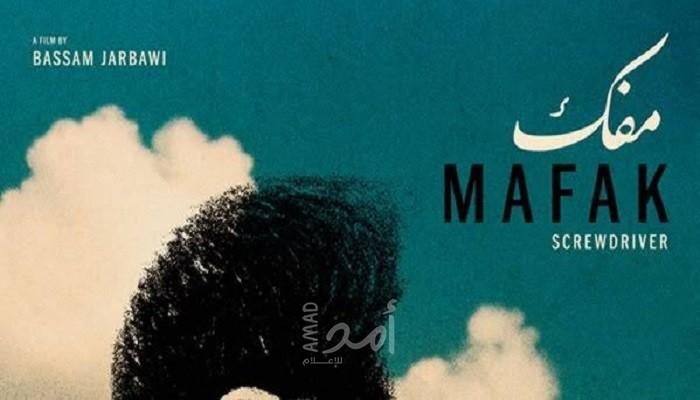 "مفك" للفلسطيني بسام جرباوي..  فيلم عن مستقبل الصراع هنا