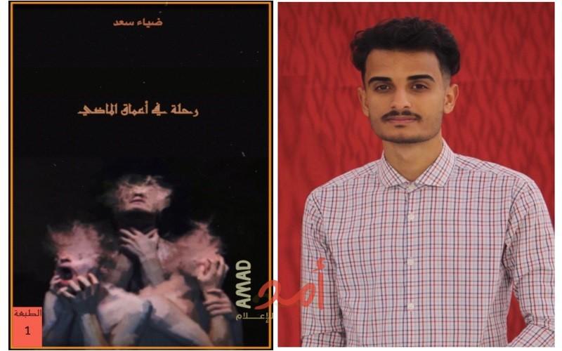 قراءة في كتاب: "رحلة في أعماق الماضي" للكاتب ضياء سعد
