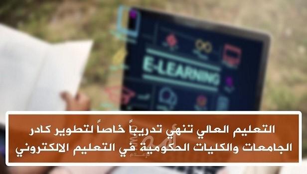 رام الله: التعليم العالي تنهي تدريبا خاصا لتطوير كادر الجامعات والكليات في التعليم الالكتروني