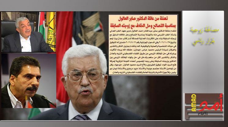إبداع جديد.. عباس ومركزية فتح يحلون خلافاً بين مواطن وزوجته!!!.