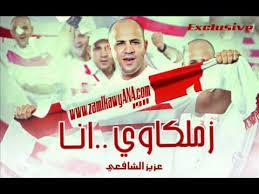 الفنان الزملكاوي عزيز الشافعى يقترح تحمل جماهير الزمالك تكاليف عزاء حمادة إمام