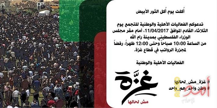 اليوم وقفة الضفة أمام مقر الحكومة ردا على جريمة عباس - رامي:  #غزة_مش_لحالها