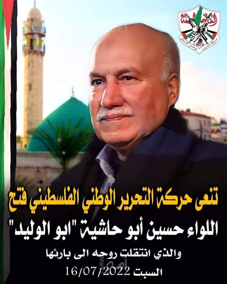 رحيل اللواء المتقاعد حسين عمر خليل أبو حاشيه (أبو الوليد) (1951م  -  2022م)