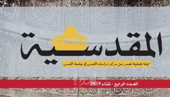 صدور العدد الرابع من مجلة المقدسية